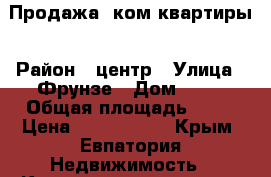 Продажа 2ком квартиры › Район ­ центр › Улица ­ Фрунзе › Дом ­ 69 › Общая площадь ­ 43 › Цена ­ 4 400 000 - Крым, Евпатория Недвижимость » Квартиры продажа   . Крым